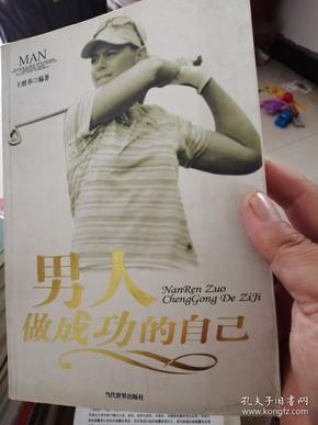 当代典范：男人如何成为更好的自己