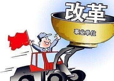 事业单位机构改革最新消息