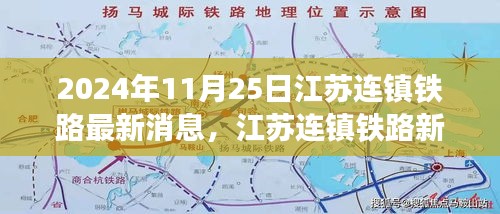 连镇铁路2025最新动态一览