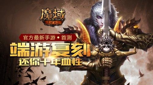 魔域新纪元：全新大区震撼开启！