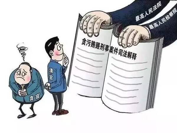 全新解读：贪贿犯罪领域最新司法解释全析