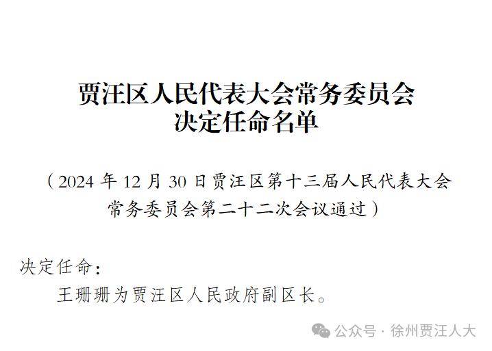 徐州贾汪区最新一轮人事调整与任免揭晓