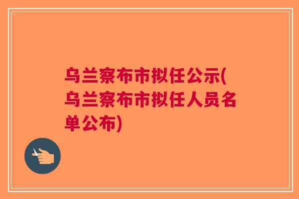 乌兰察布市公示信息更新