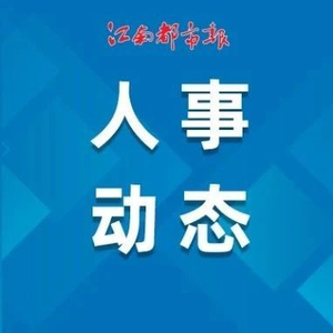 江西最新发布：人事调整与任免信息公开公示