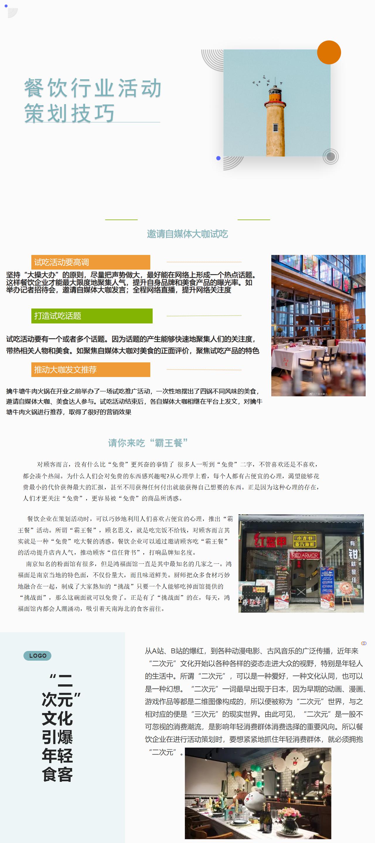 创新潮流餐饮活动策划方案全新出炉！