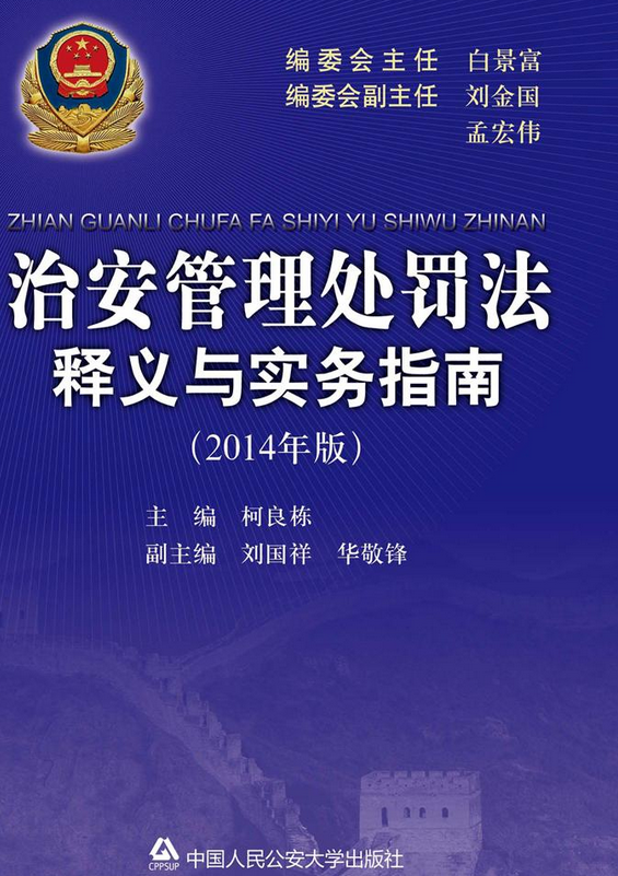 全新升级版治安管理处罚条例解读与实施指南